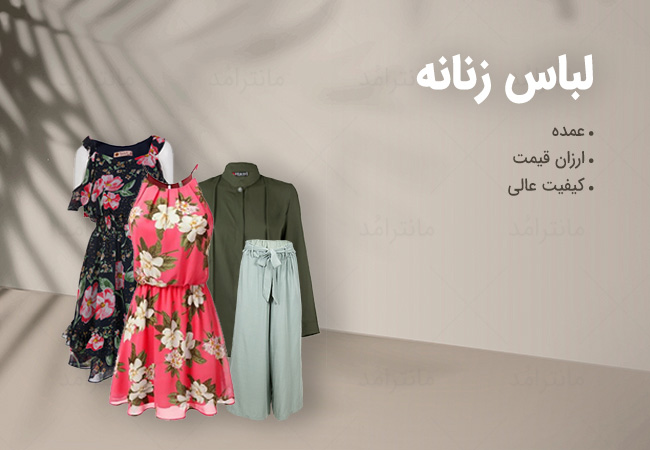 فروش عمده لباس زنانه ارزان قیمت