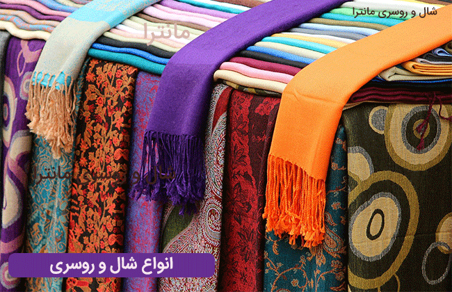 انواع شال و روسری عمده ایرانی