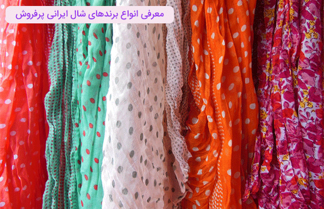تولید شال و روسری ایرانی
