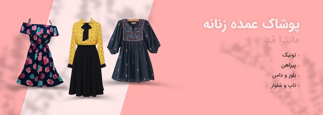 آیا شما به دنبال آدرس عمده فروشی پوشاک زنانه در شیراز هستید؟ احتمالاً شما به قصد شناخت انواع تولیدی پوشاک شیراز به این صفحه مراجعه کردید که در این صورت یا خریدار حضوری پوشاک عمده زنانه در شیراز هستید و یا به دنبال خرید آنلاین و در عین حال مطمئن از یک عمده فروشی و تولیدی پوشاک در شیراز می باشید.