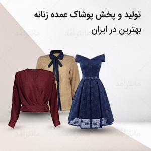 تولیدی پوشاک زنانه ارزان قیمت